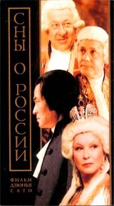 Сны о России