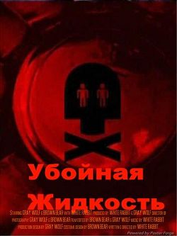Убойная жидкость / Убойная жидкость
