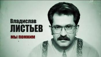 Владислав Листьев. Мы помним