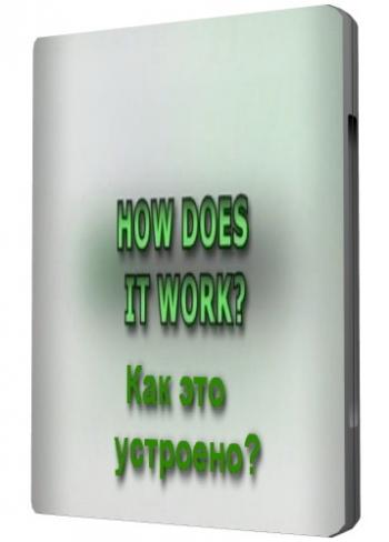 Как это устроено? / How Does it Work?