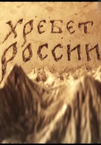 Хребет России / серия 1 из 4 /