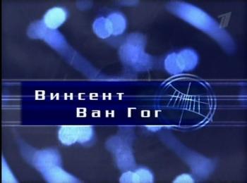 Гении и злодеи. Винсент Ван Гог
