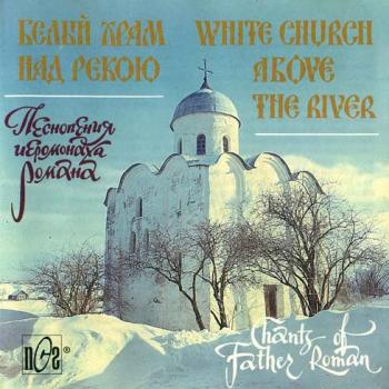 Иеромонах Роман - Белый храм над рекою