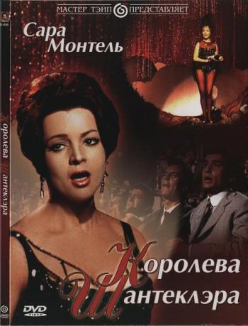 Королева Шантеклэра / La Reina del Chantecler