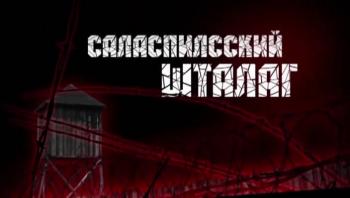 Саласпилсский шталаг / Salaspilsskij shtalag