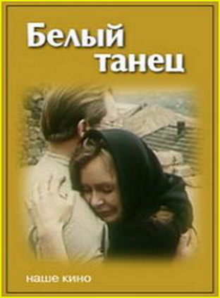 Белый танец