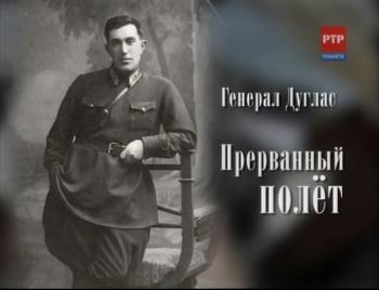 Генерал Дуглас. Прерванный полет