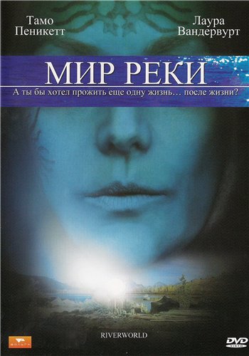Мир реки / Riverworld (2 серии из 2)