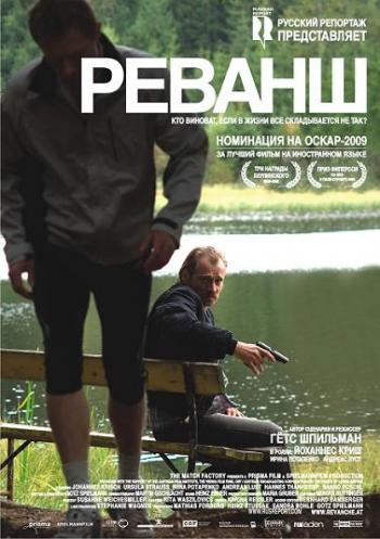 Реванш / Revanche