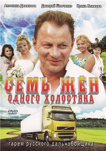 Семь жен одного холостяка. (8 серий из 8)