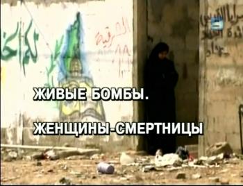 Живые бомбы.Женщины-смертницы