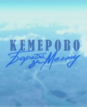 Кемерово. Борьба за мечту