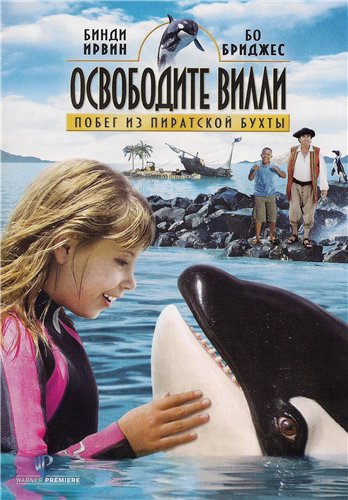 Освободите Вилли: Побег из Пиратской бухты / Free Willy: Escape from Pirate's Cove