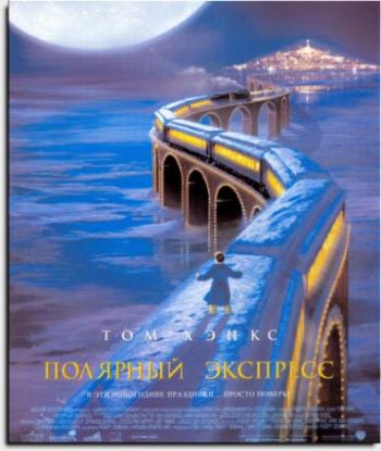 Полярный экспресс / The Polar Express