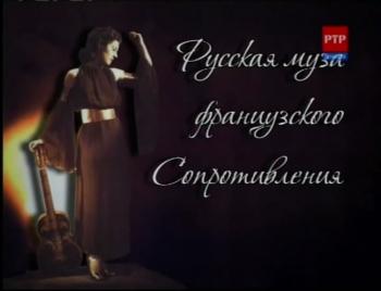 Русская муза французского Сопротивления