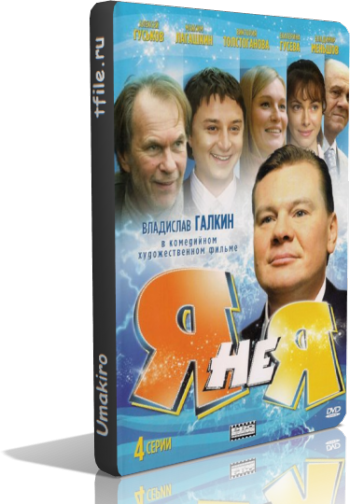 Я не я (4 серии)