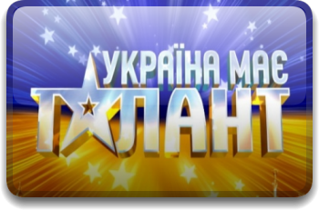 Украина имеет талант / Сезон 2. Эпизод 1-4 / Україна має талант 2