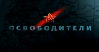Освободители / Фильм 1 из 12