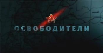 Освободители / Фильм 6 из 12