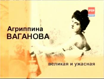 Агриппина Ваганова. Великая и ужасная