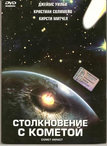 Обратный отсчет / Comet Impact