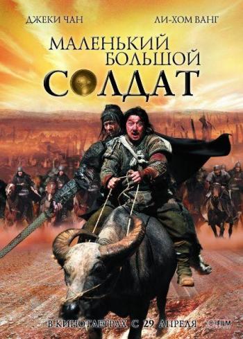 Большой солдат / Da bing xiao jiang