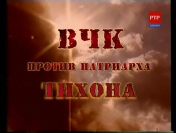 ВЧК против патриарха Тихона