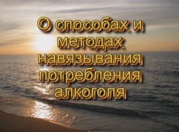 О способах и методах навязывания алкоголя. Лекция