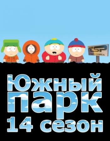 Южный парк 14 сезон 4 серия / South park Season 14 Episode 04 [2010