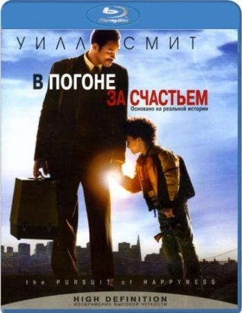 В погоне за счастьем / The Pursuit of Happyness