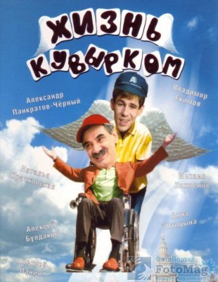 Жизнь кувырком