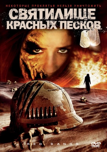 Святилище Красных Песков / Red Sands