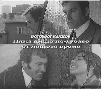 Что может быть лучше плохой погоды / Nyama nishto po-hubavo ot loshoto vreme / There Is Nothing Finer Than Bad Weather (