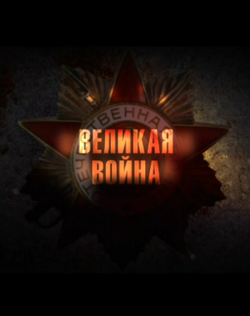 Великая война. Фильм 7 из 8. ''От Днепра до Одера