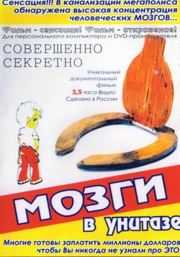 Мозги в унитазе