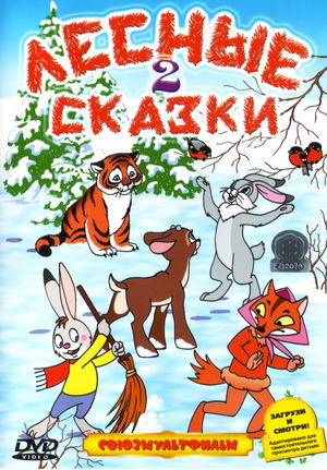 Лесные сказки-2
