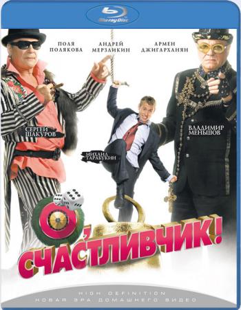 О, счастливчик!