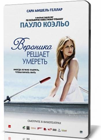 Вероника решает умереть / Veronika Decides to Die