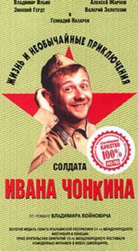 Жизнь и необычайные приключения солдата Ивана Чонкина