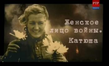 Женское лицо войны.Катюша