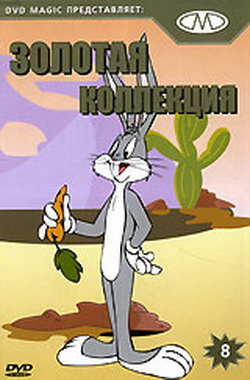 Золотая коллекция мультиков. Выпуск 8 / Gold Cartoons 8