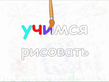 Учимся рисовать