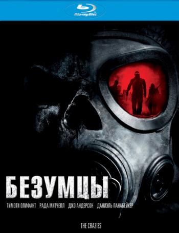 Безумцы / The Crazies