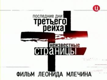 Последние дни Третьего рейха (Фильм 2 из 4) / Ненужные герои