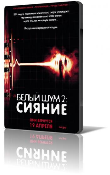 Белый шум 2: Сияние / White Noise 2: The Light