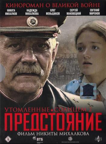 Утомленные солнцем 2: Предстояние