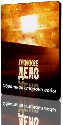 Громкое дело / Обратная сторона воды