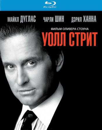 Уолл-стрит / Wall Street