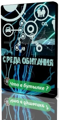 Среда обитания. Что в бутылке?