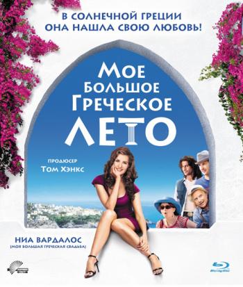 Мое большое греческое лето / My Life in Ruins